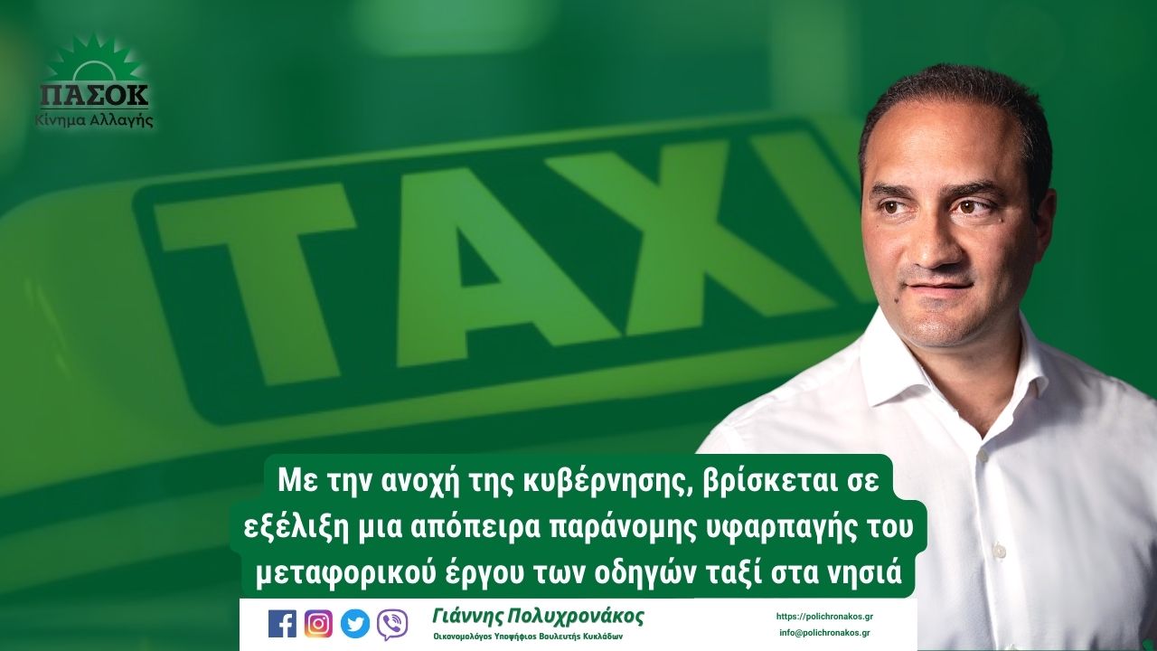 Η κυβέρνηση οδηγεί σε αδιέξοδο τους ιδιοκτήτες και οδηγούς ταξί στα νησιά