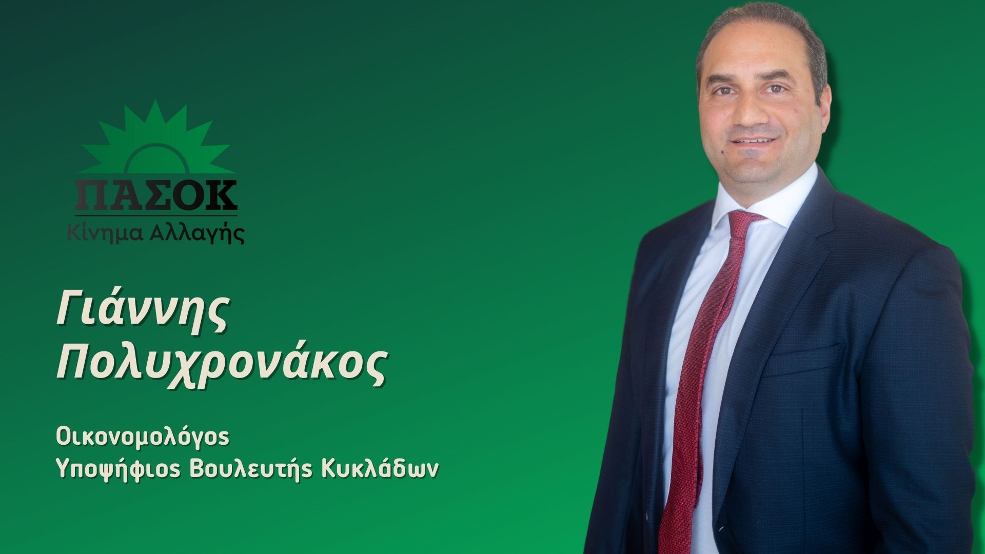 Αντίγραφο του Υποψήφιος Βουλευτής Κυκλάδων 2